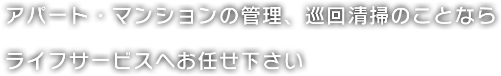 東横線沿線、川崎市にある株式会社ライフサービスはお客様のアパート管理、マンション管理、巡回清掃を承っております。